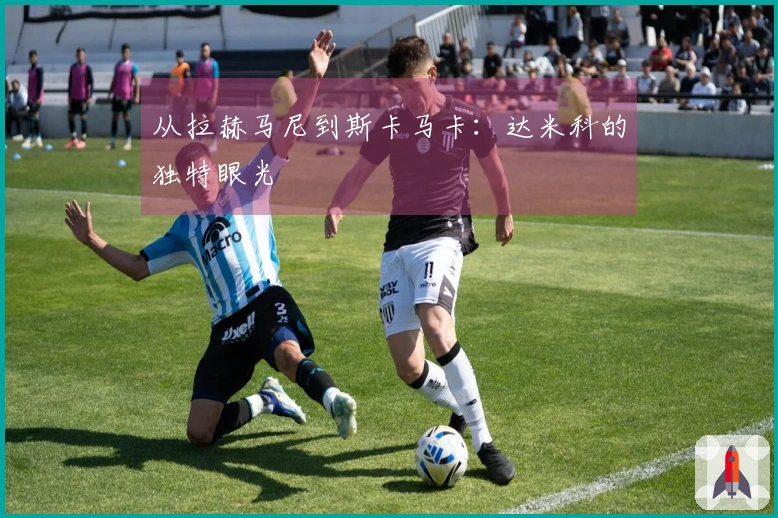 从拉赫马尼到斯卡马卡：达米科的独特眼光