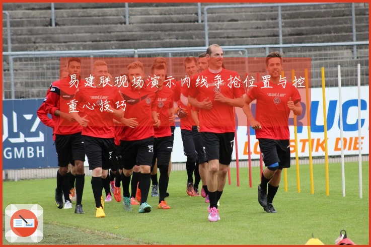 易建联现场演示内线争抢位置与控重心技巧