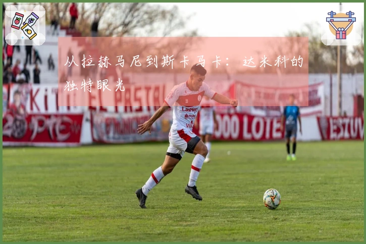 从拉赫马尼到斯卡马卡:达米科的独特眼光