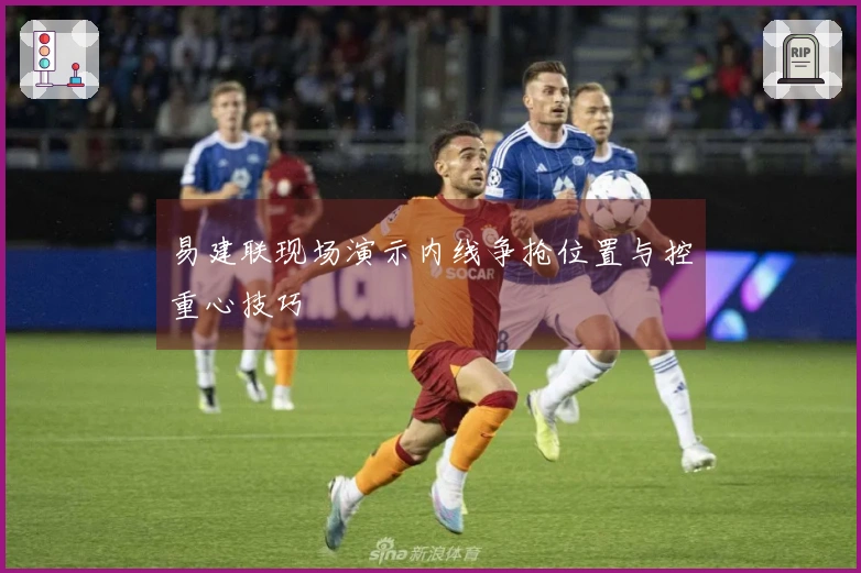 易建联现场演示内线争抢位置与控重心技巧