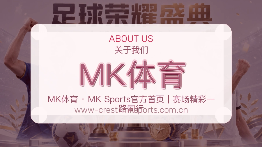 MK体育官网赛事内容展示
